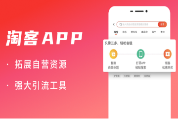 淘宝客APP开发解决方案