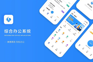 OA系统开发解决方案