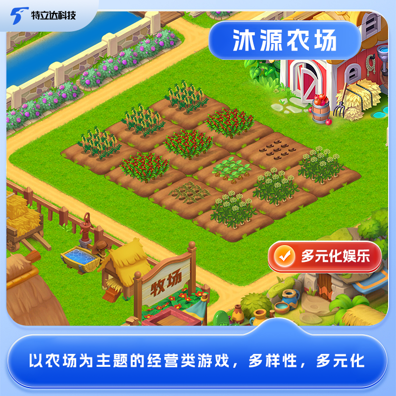 沐源农场多元化娱乐
